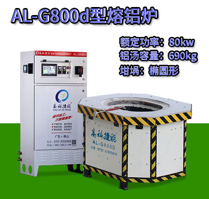 AL-G800d電磁加熱熔鋁爐