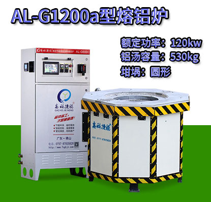 AL-G1200a轉(zhuǎn)子壓鑄熔鋁爐