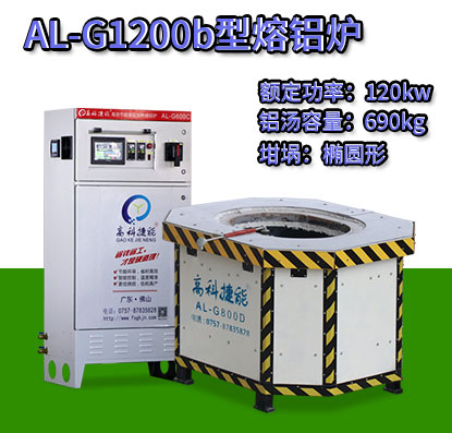 AL-G1200b電磁加熱熔鋁爐